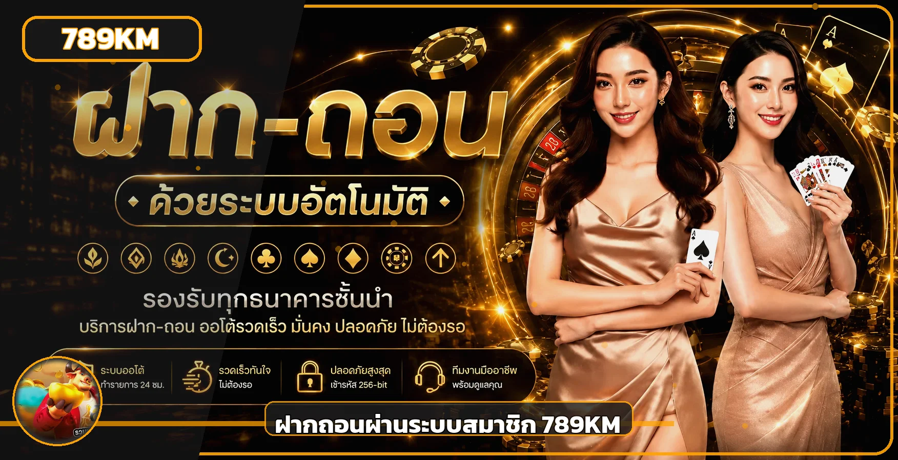ระบบฝากถอนและการจัดการบัญชี 789KM