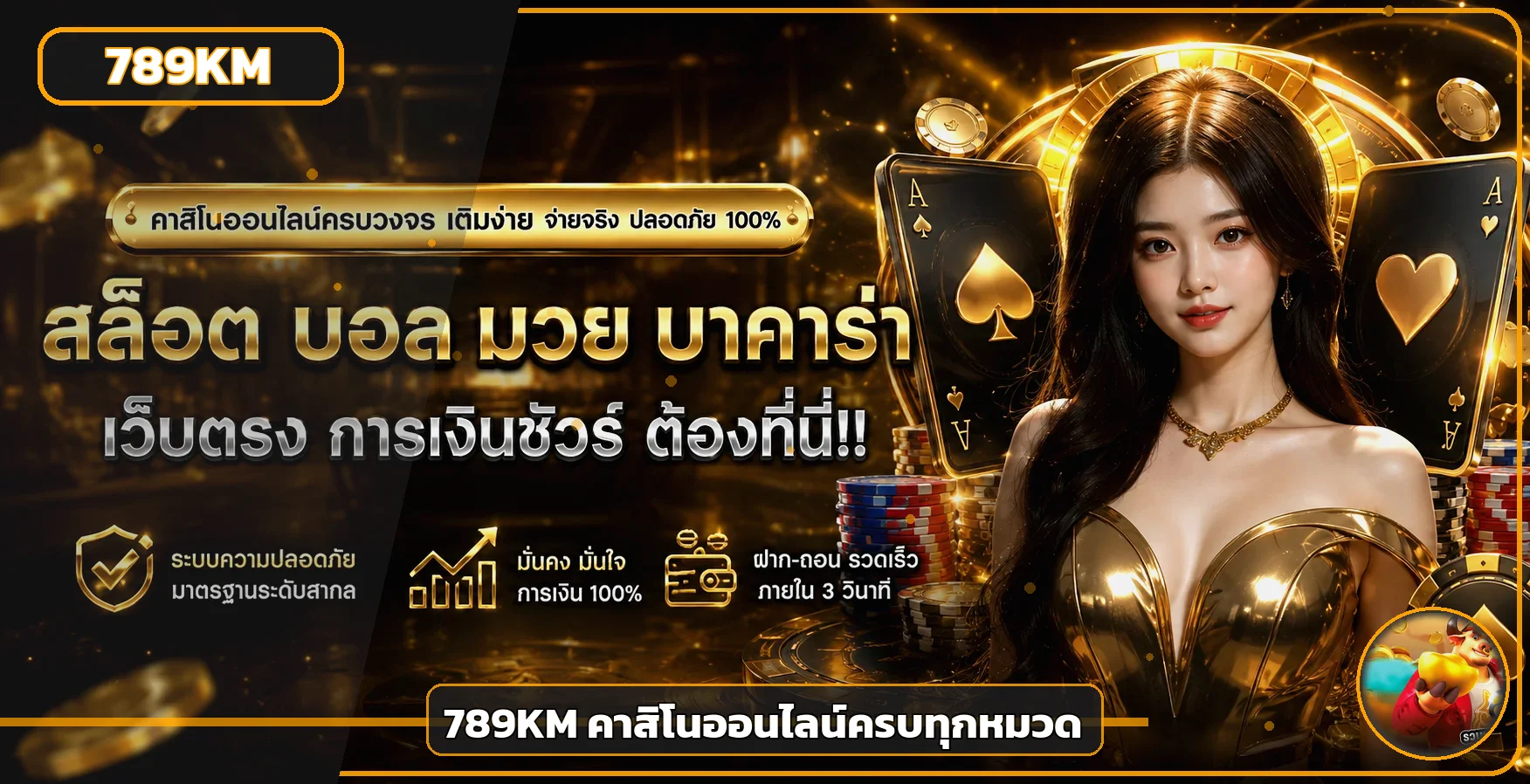 789KM คาสิโนออนไลน์ สล็อต กีฬา และหวยในบัญชีเดียว
