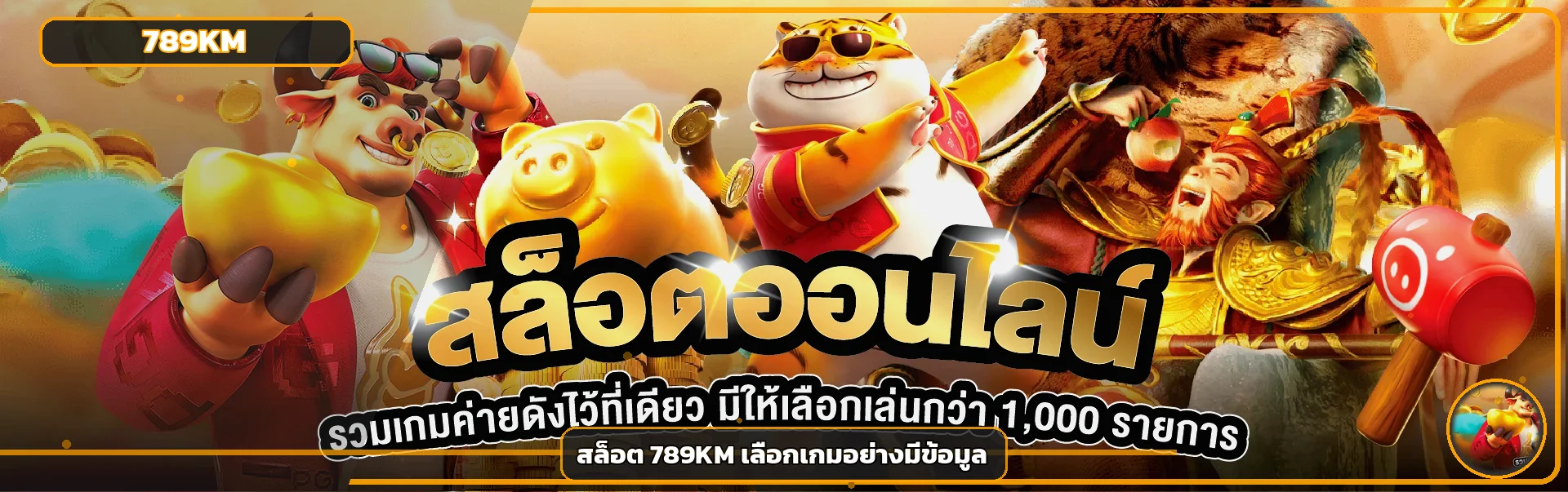 สล็อตออนไลน์ 789KM พร้อมตัวละครและค่ายเกมยอดนิยม